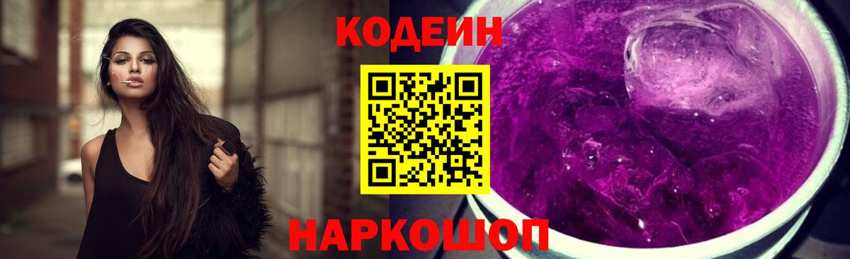 Кодеин Purple Drank  Вход с VPN  Красногорск 